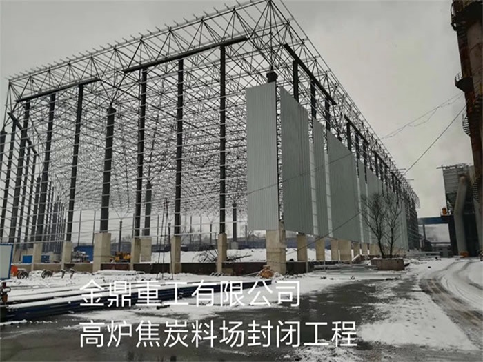 渭南金鼎重工有限公司高炉焦炭料场封闭工程